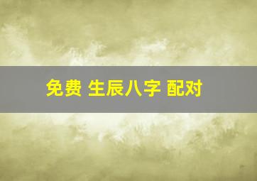 免费 生辰八字 配对